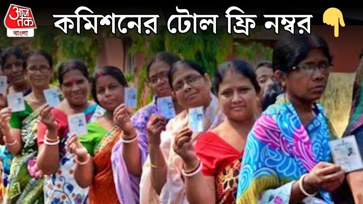 নির্বাচন কমিশনের টোল ফ্রি নম্বর 