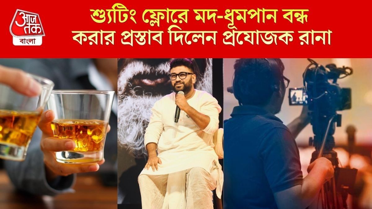শ্যুটিং ফ্লোরে নিষিদ্ধ হোক ধূমপান-মদ, টলিউডের তিন সংগঠনকে প্রস্তাব প্রযোজক রানার
