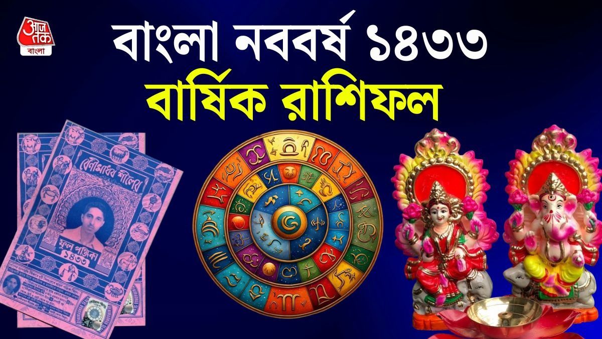 বাংলা নববর্ষের বার্ষিক রাশিফল