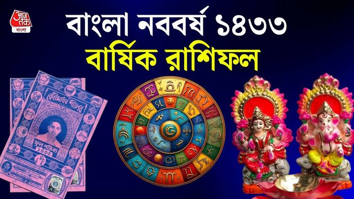 বাংলা নববর্ষের বার্ষিক রাশিফল