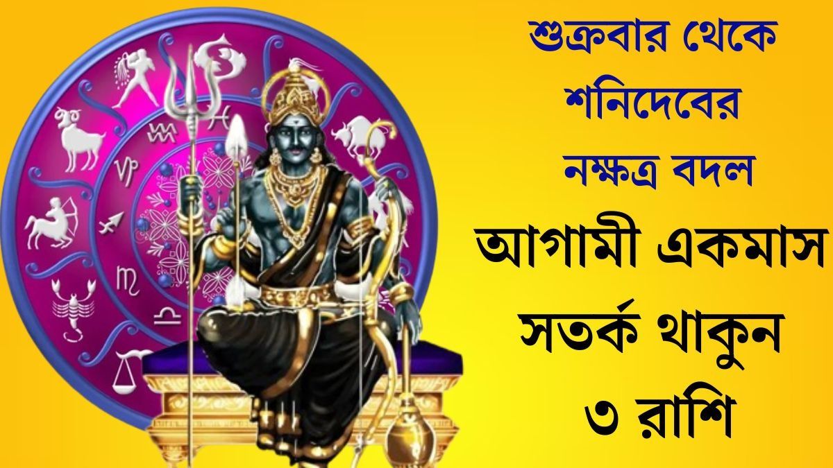 আগামী একমাস সতর্ক থাকুন ৩ রাশি