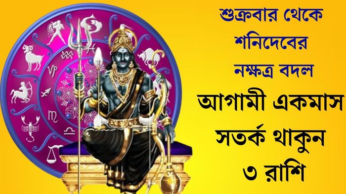 আগামী একমাস সতর্ক থাকুন ৩ রাশি
