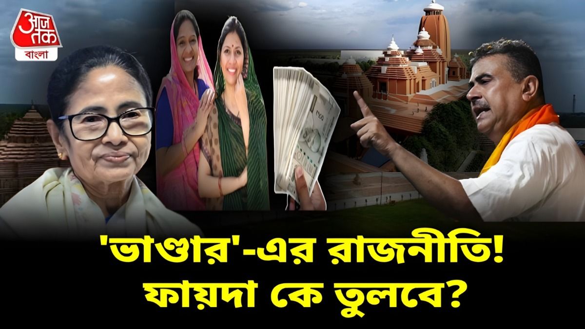 লক্ষ্মী VS অন্নপূর্ণা, মমতার 'ভাণ্ডার' রাজনীতির ট্র্যাপে পা দিল BJP? ভোটে ফায়দা পাবে?