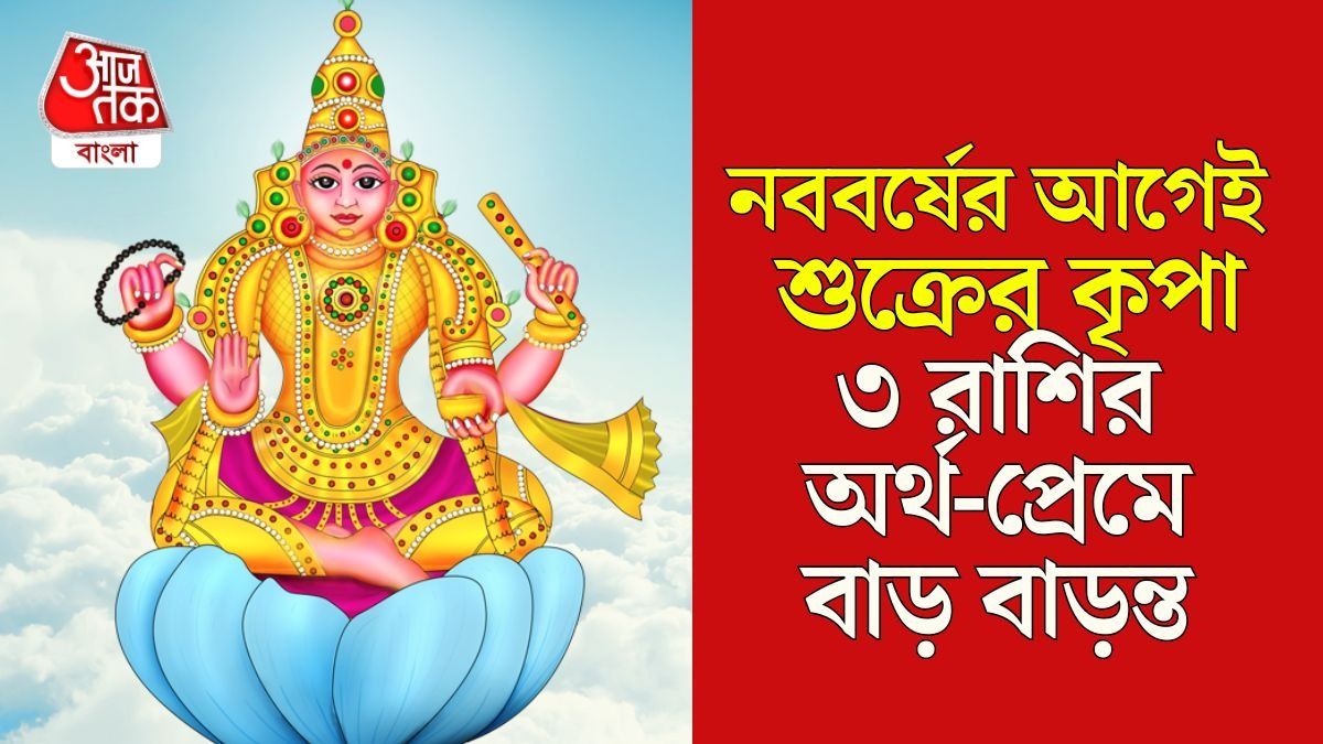 শুক্রের গোচর ২০২৬