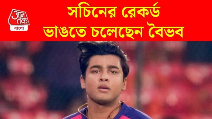 ভারতীয় দলে বৈভবের এন্ট্রি নিশ্চিত