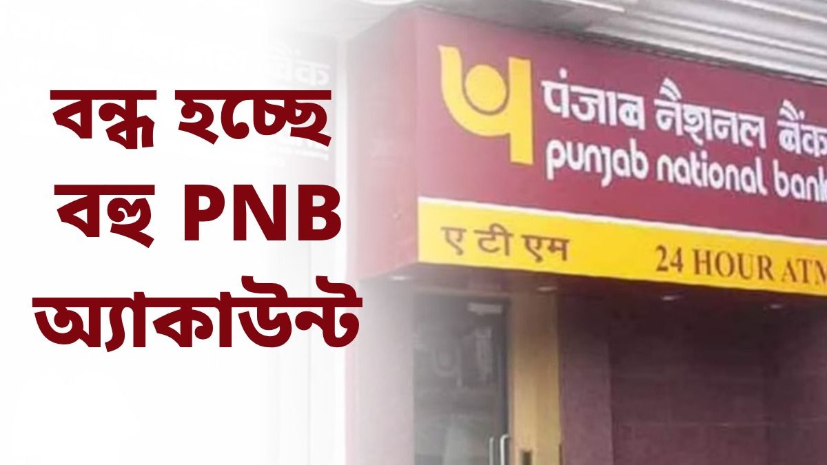 চলতি সপ্তাহেই PNB-র বহু অ্যাকাউন্ট বন্ধ হচ্ছে, গ্রাহকদের সতর্ক করল ব্যাঙ্ক