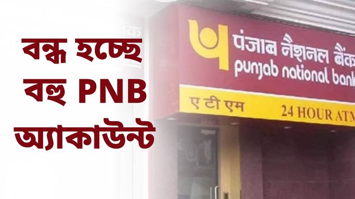বৃহস্পতিবার থেকেই বন্ধ হয়ে যাবে PNB-র বহু অ্যাকাউন্ট
