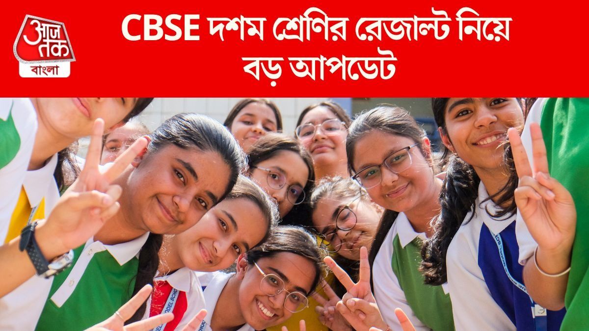 CBSE দশম শ্রেণির রেজাল্ট নিয়ে বড় আপডেট