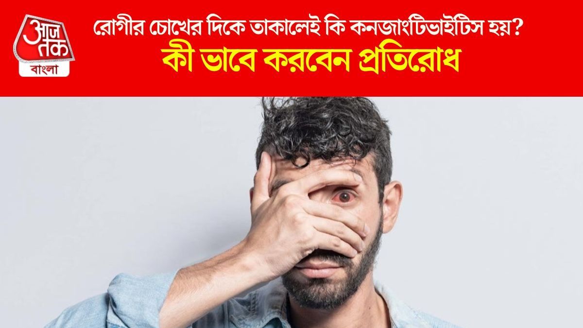  রোগীর চোখের দিকে তাকালেই কি কনজাংটিভাইটিস হয়? 
