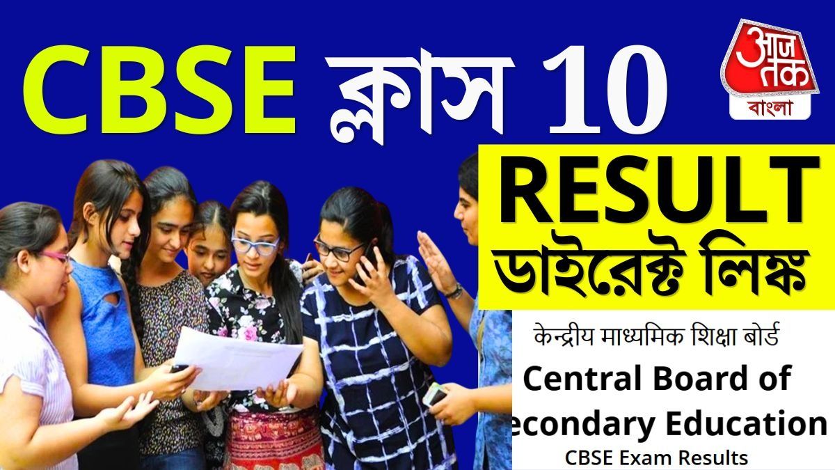 CBSE Class 10 Result দেখবেন কীভাবে? রইল ডাইরেক্ট Link @results.nic.in