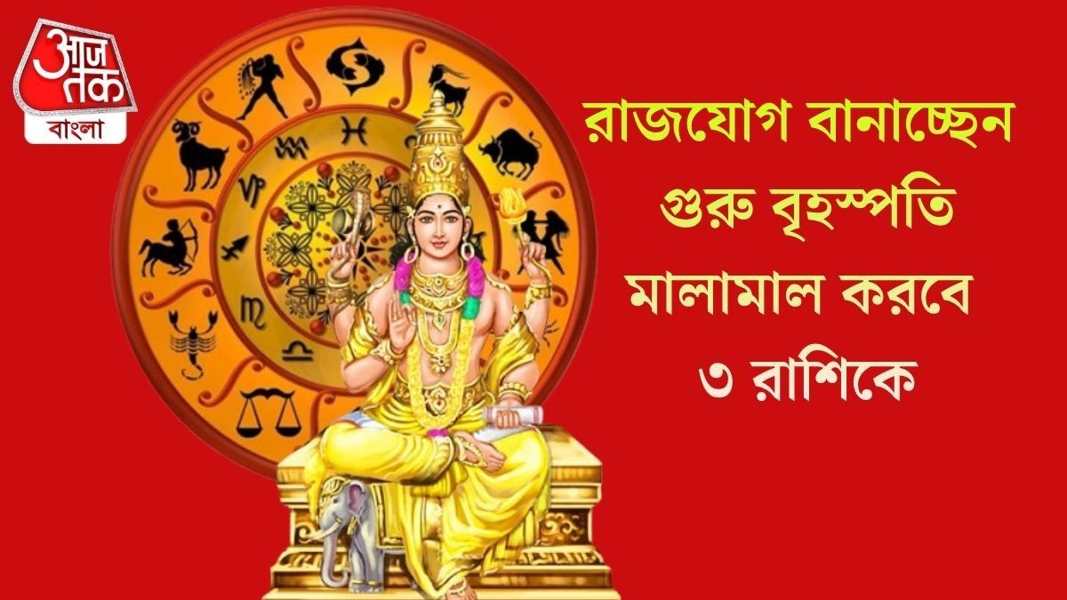 রাজযোগ বানাচ্ছেন গুরু বৃহস্পতি