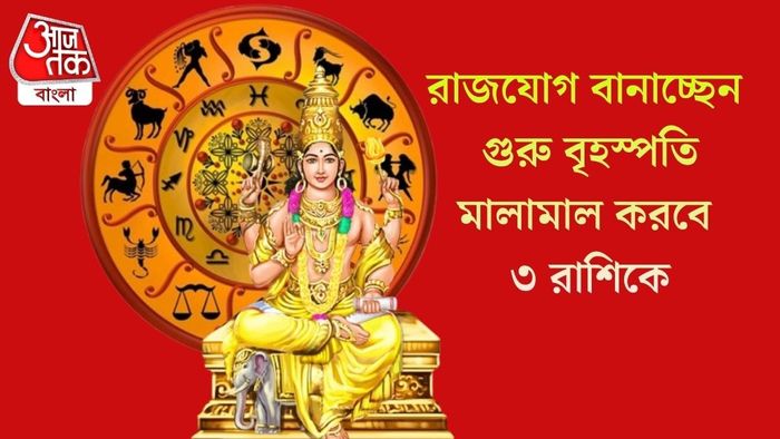 রাজযোগ বানাচ্ছেন গুরু বৃহস্পতি