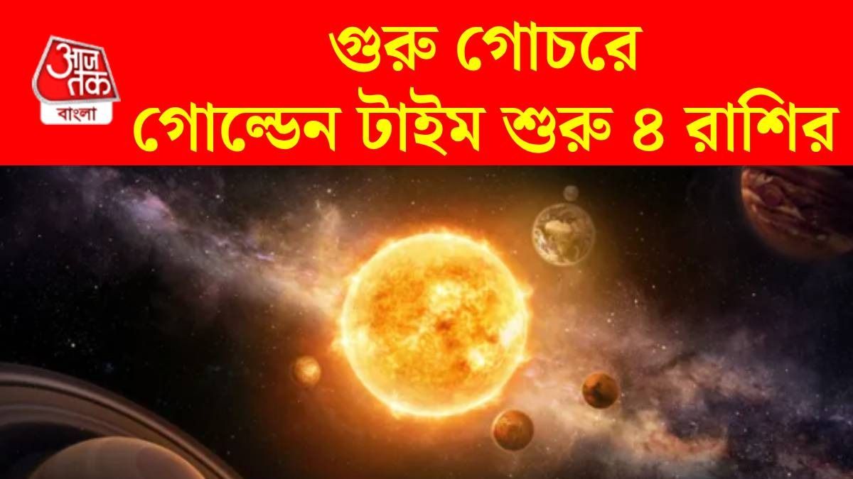 গুরু গোচর ২০২৬