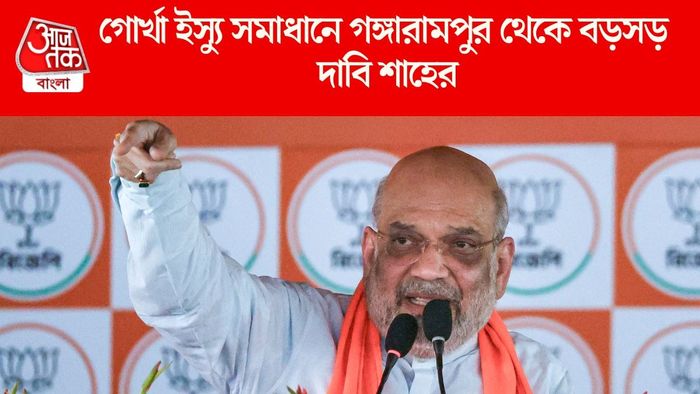 গোর্খা ইস্যু সমাধানে গঙ্গারামপুর থেকে বড়সড় দাবি শাহের