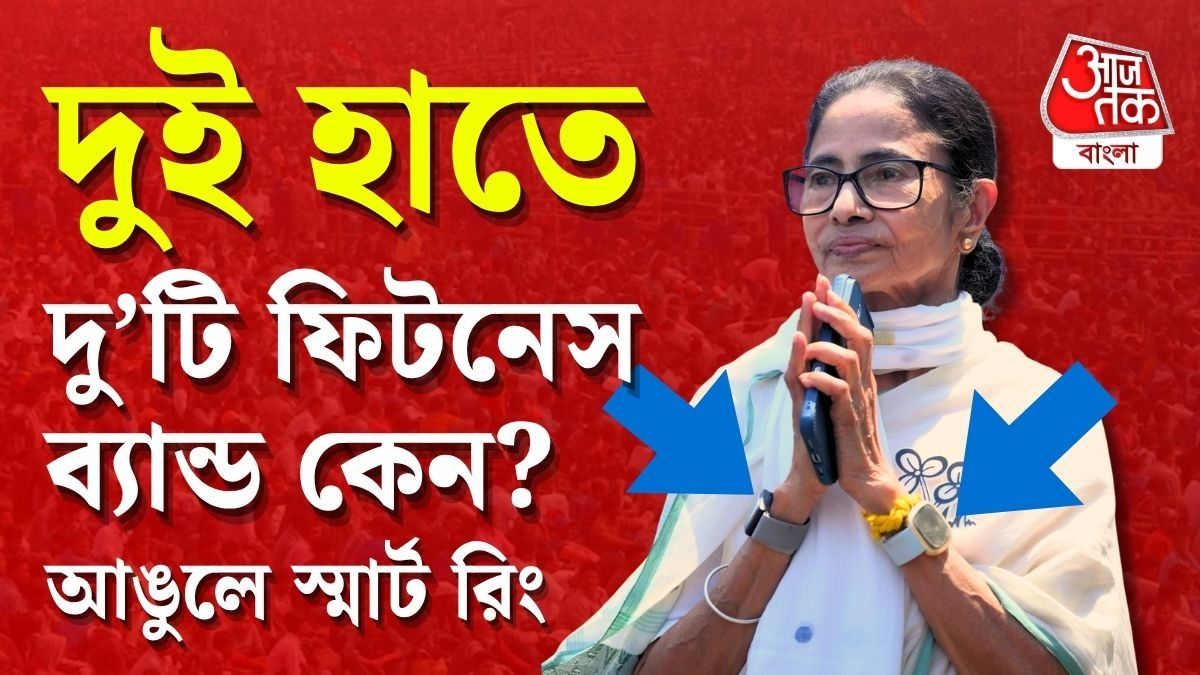 মুখ্যমন্ত্রী একসঙ্গে ৩টি ফিটনেস ট্র্যাকার পরছেন কেন? জানলে চমকে উঠবেন