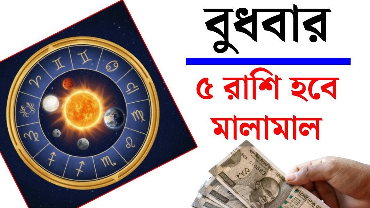 বুধবার গোল্ডেন টাইম এই ৫ রাশির, অর্থকষ্ট দূর হবে, ফিরবে ভাগ্য 