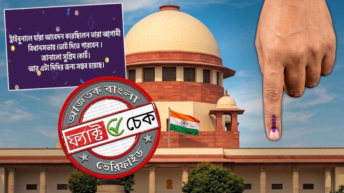 ফ্যাক্ট চেক: ট্রাইবুনালে আবেদনকারীরা ভোট দিতে পারবেন বিধানসভায়! এমন কি বলেছে সুপ্রিম কোর্ট?