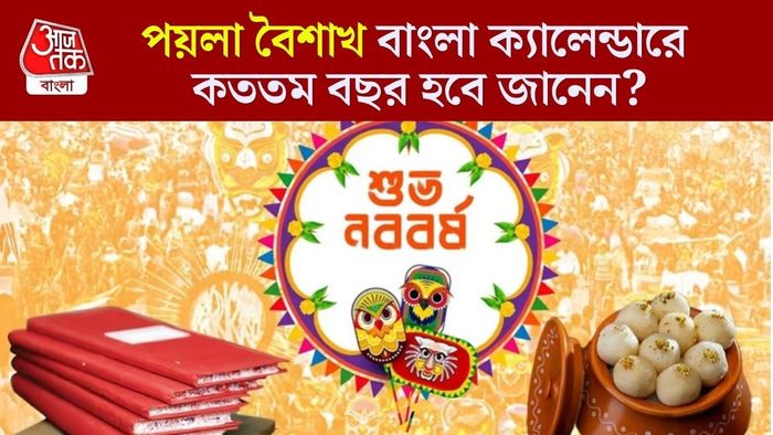 এ বছর বাংলা নববর্ষে কততম বছর?