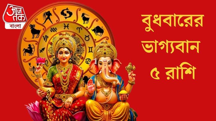 বুধবারের ভাগ্যবান ৫ রাশি