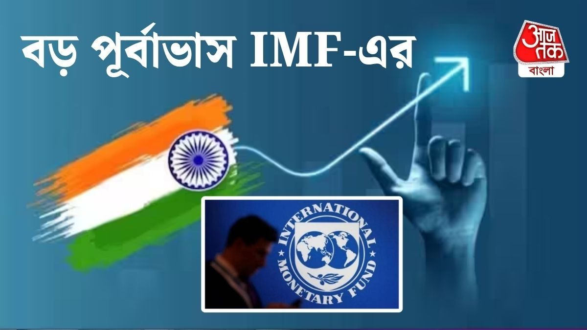 IMF-এর রিপোর্টে ভারত নিয়ে বড় পূর্বাভাস, প্রভাব পড়তে পারে আপনার পকেটেও 