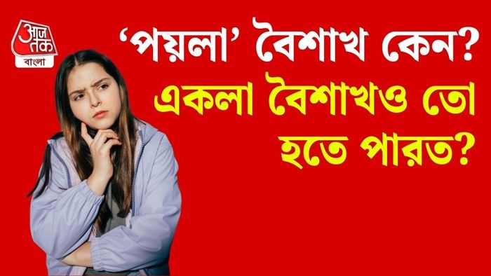 কখনও ভেবে দেখেছেন; 'একলা বৈশাখ' না বলে 'পয়লা বৈশাখ' কেন বলা হয়?