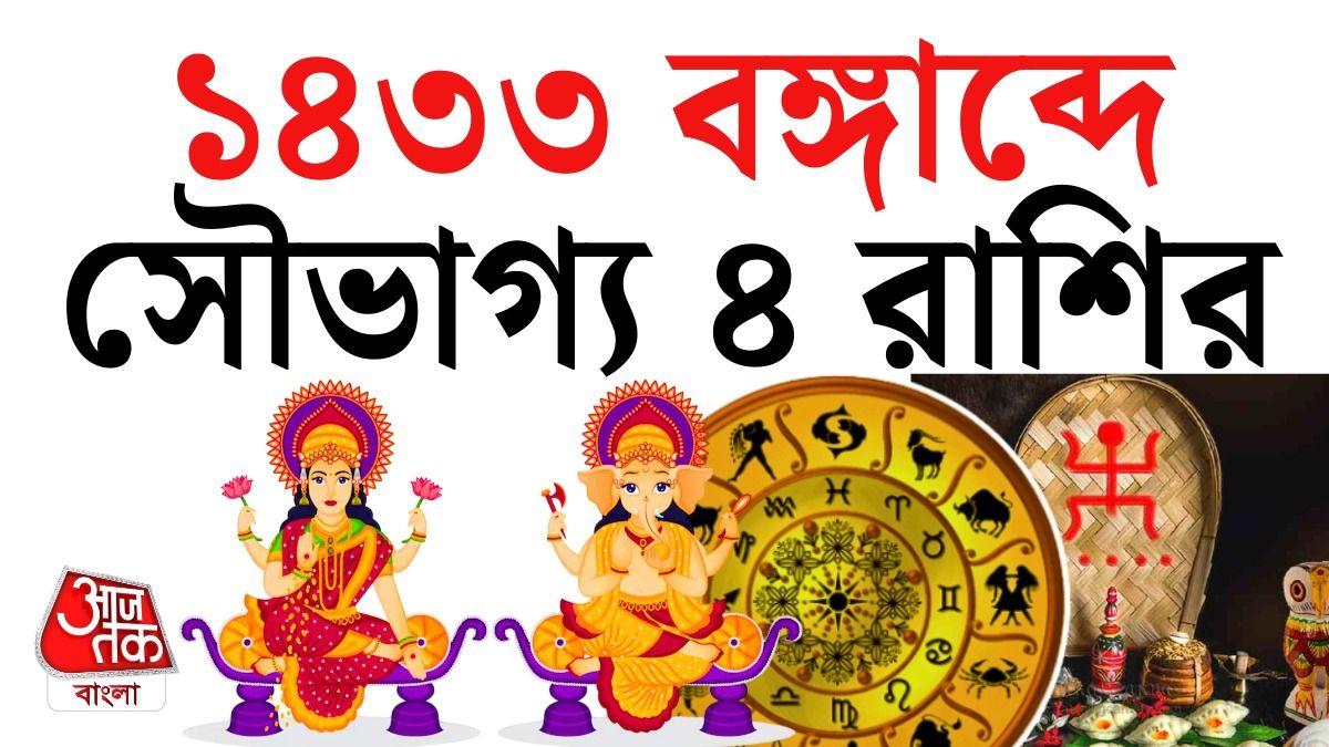 নববর্ষে কপাল খুলছে ৪ রাশির, বছরভর তুঙ্গ কেরিয়ার