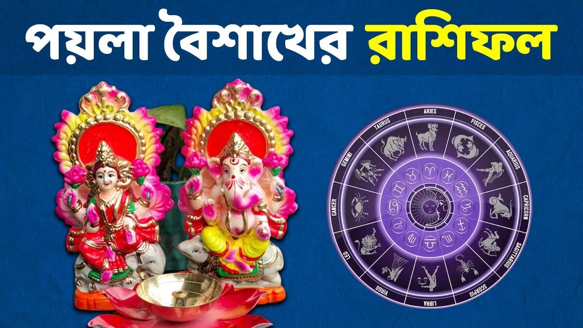 মীন রাশির সাফল্য বাড়বে, মেষের সম্পর্কের উন্নতি! জানুন পয়লা বৈশাখের রাশিফল                                                                                                                                
