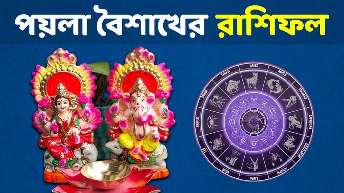 পয়লা বৈশাখের রাশিফল