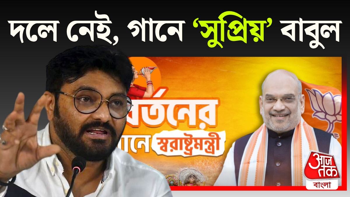 বাবুল সুপ্রিয়র গানে বিজেপির রিল