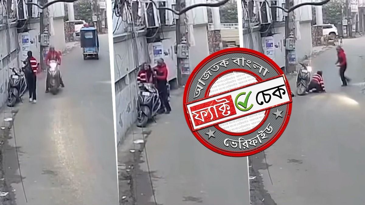 ফ্যাক্ট চেক: BJP শাসিত উত্তর প্রদেশে যুবতীকে শ্লীলতাহানি দাবিতে ছড়াল পাঞ্জাবের ভিডিও