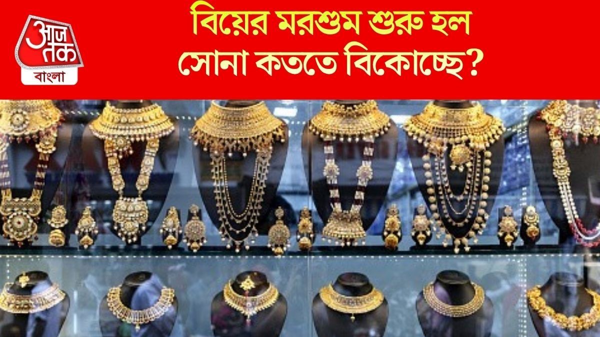  পয়লা বৈশাখে গয়না কেনার প্ল্যান, আজ কলকাতায় সোনা-রুপো কত চলছে? রেট দেখে নিন
