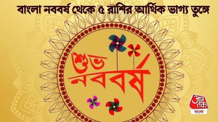 পয়লা বৈশাখের লাকি রাশি