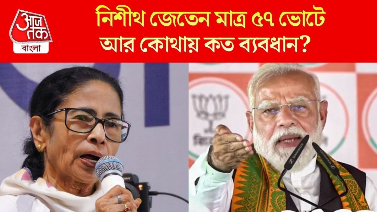  হাড্ডাহাড্ডি লড়াইয়ের সেই ৫৭ আসন, যা বদলে দিতে পারে বাংলায় ক্ষমতার অঙ্ক