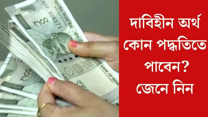 দাবিহীন অর্থ কোন পদ্ধতিতে পাবেন?