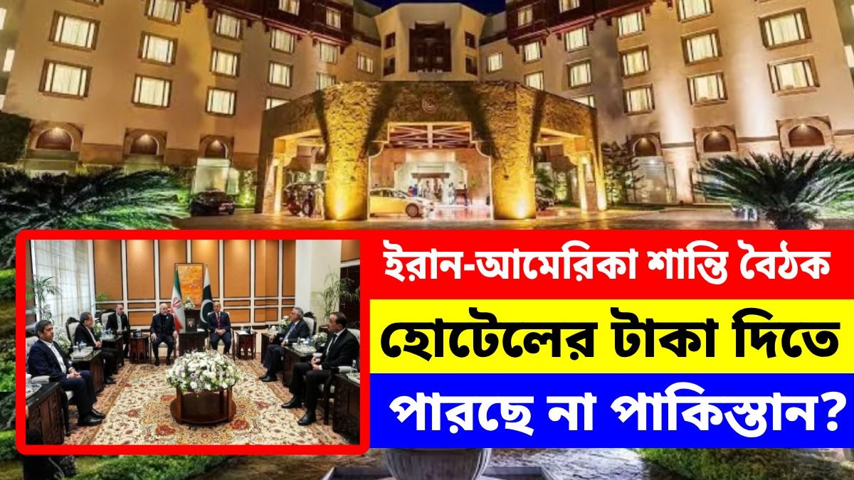 ইরান-আমেরিকার বৈঠকের হোটেল বিল মেটাতে পারেনি পাকিস্তান?