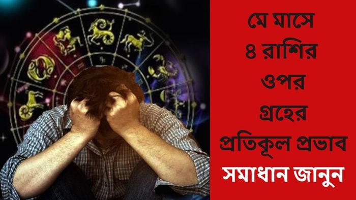 মে মাসে ৪ রাশির ওপর গ্রহের প্রতিকূল প্রভাব