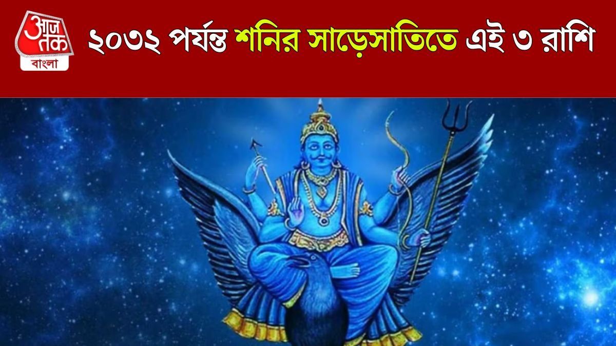 শনির রোষে সব কাজ পণ্ড এদের, ২০৩২ পর্যন্ত সাড়েসাতি জ্বালাবে ৩ রাশিকে