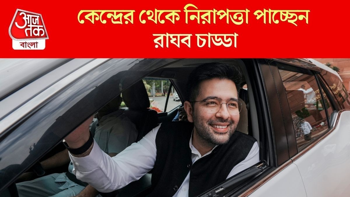  রাঘব চাড্ডা কি BJP-তেই? পঞ্জাব সরকার নিরাপত্তা সরাতেই Z ক্যাটাগরির  সিকিউরিটি দিল কেন্দ্র