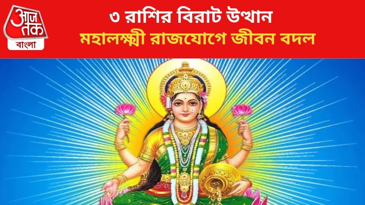 ১৬ এপ্রিল থেকে ৩ রাশির ভাগ্য চমকাবে! মহালক্ষ্মী রাজযোগে হাতে অঢেল টাকা