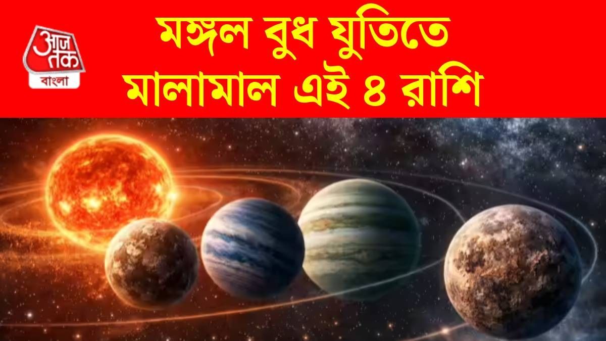 মঙ্গল বুধ যুতি ২০২৬