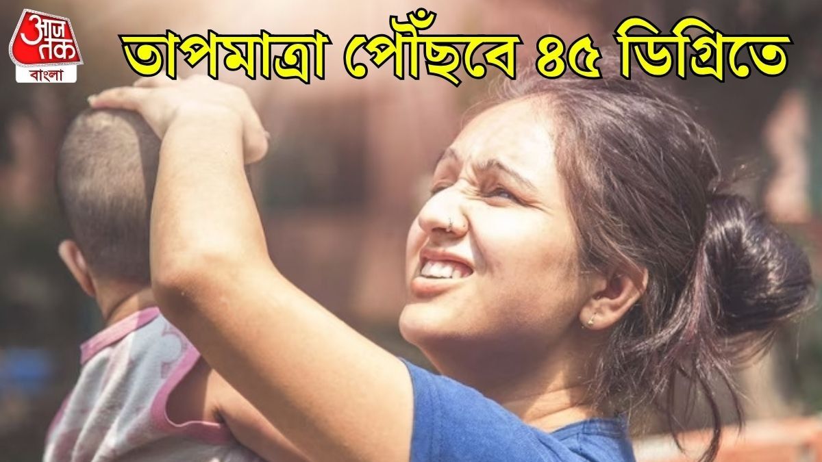  বাংলার ৩ শহর পুড়বে এপ্রিলেই, হাই অ্যালার্ট দেশের ৭৮ শহরে, চলবে তীব্র তাপপ্রবাহ