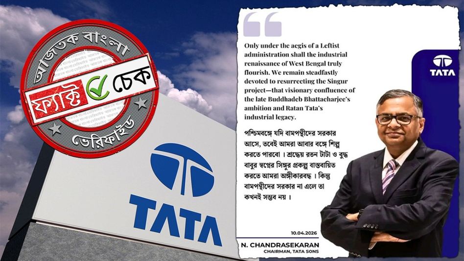 ফ্যাক্ট চেক: টাটা গোষ্ঠীর চেয়ারম্যান এন চন্দ্রশেখরনের নামে ভুয়ো উক্তিতে ছয়লাপ সোশ্যাল মিডিয়া ফ্যাক্ট চেক: টাটা গোষ্ঠীর চেয়ারম্যান এন চন্দ্রশেখরনের নামে ভুয়ো উক্তিতে ছয়লাপ সোশ্যাল মিডিয়া