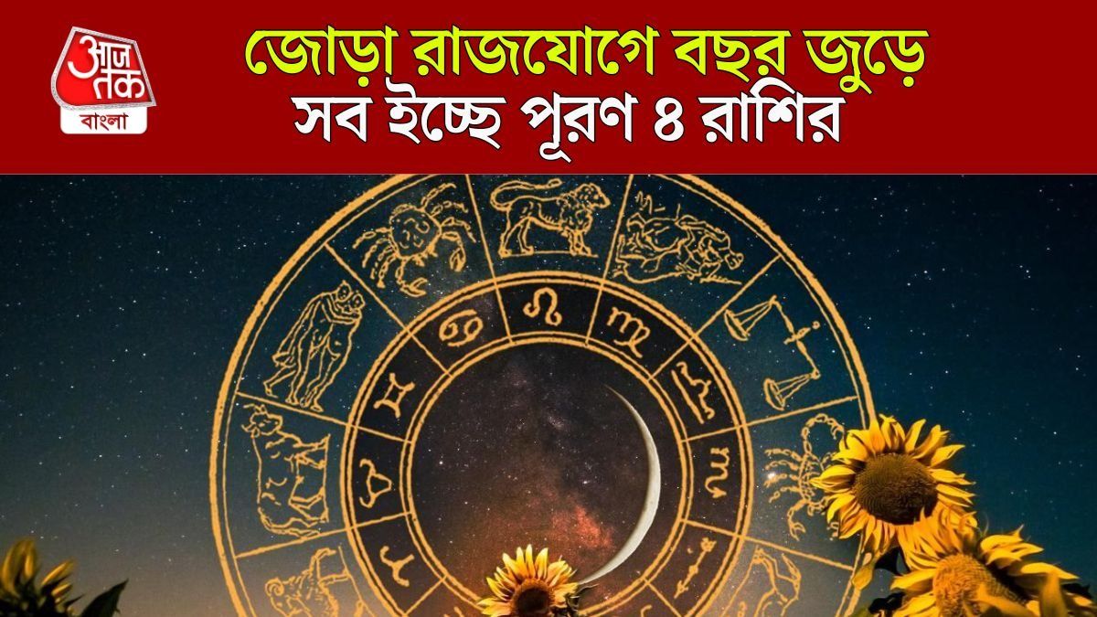 জোড়া রাজযোগে শ্রীলাভ ৪ রাশির