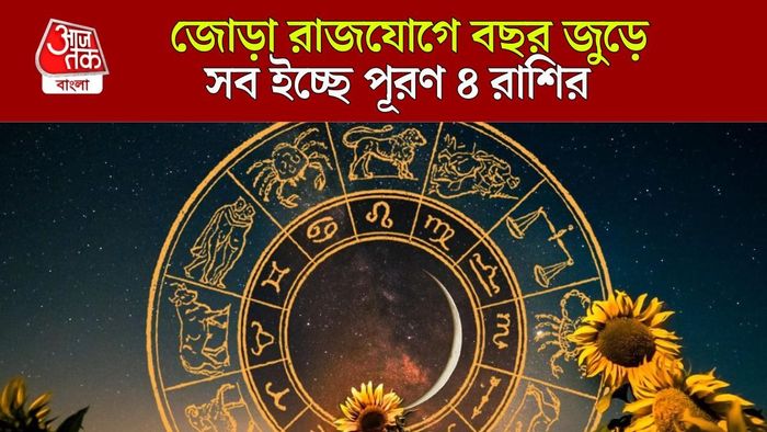জোড়া রাজযোগে শ্রীলাভ ৪ রাশির