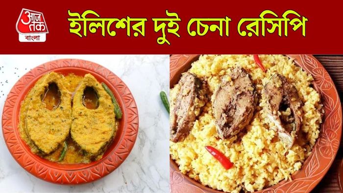 ইলিশ মাছের দুই পদ
