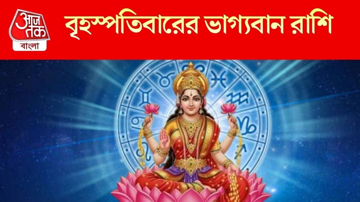 বৃহস্পতিবারের ভাগ্যবান রাশি