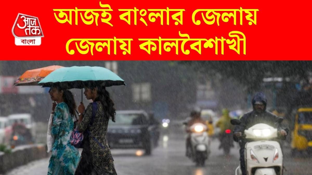 আজ ৫০ থেকে ৬০ কিমি বেগে ঝোড়ো হাওয়া, সঙ্গে বৃষ্টি, কোন কোন জেলায় কালবৈশাখী?