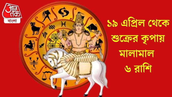 ১৯ এপ্রিল থেকে শুক্রের কৃপায় মালামাল ৬ রাশি