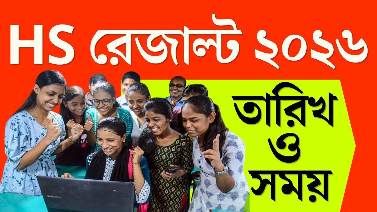 উচ্চ মাধ্যমিকের রেজাল্ট কবে? এখনও পর্যন্ত যা জানা যাচ্ছে