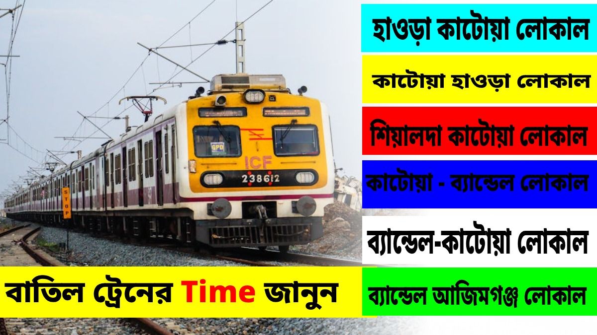 শনিবার সকালে শিয়ালদা, হাওড়ায় প্রচুর লোকাল বাতিল টানা ৬ ঘণ্টা, টাইম টেবিল রইল